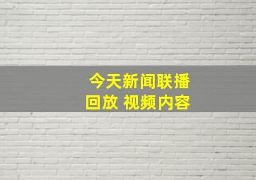 今天新闻联播回放 视频内容